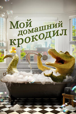 Смотреть Мой домашний крокодил онлайн