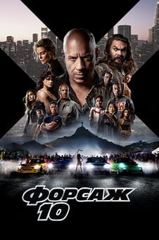 Смотреть Форсаж 10 онлайн