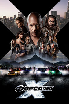 Дивитися Форсаж Х онлайн