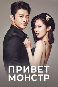 Смотреть Привет монстр онлайн