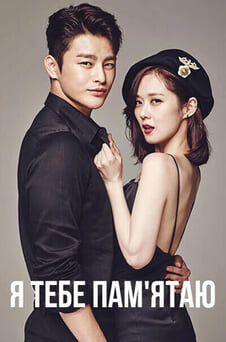 Дивитися Я тебе памятаю онлайн