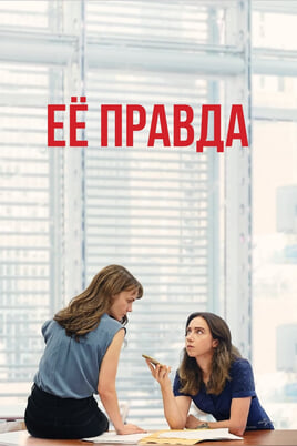 Её правда