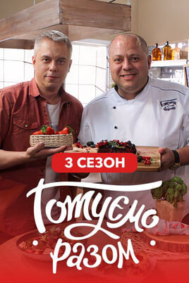Готуємо разом. 3 сезон
