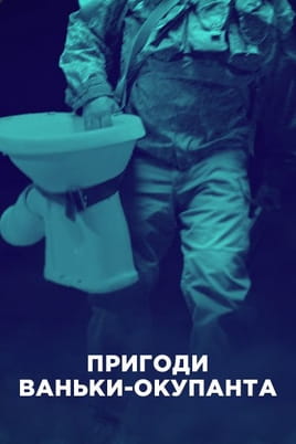 The Adventures of Vanka the Occupier çevrimiçi izle