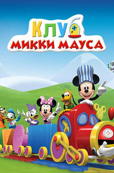 Смотреть Клуб Микки Мауса онлайн