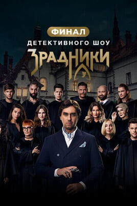 Смотреть Зрадники онлайн