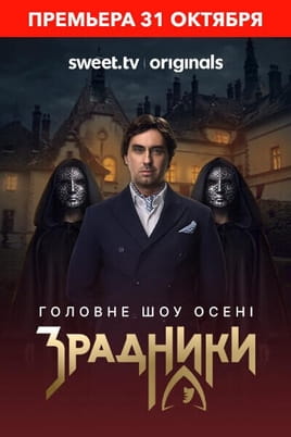 Зрадники - SWEET.TV Смотреть Зрадники онлайн