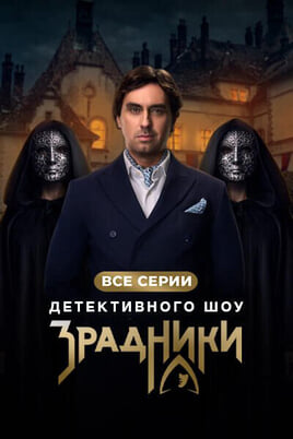 Смотреть Зрадники онлайн