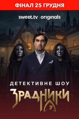 Смотреть Зрадники онлайн