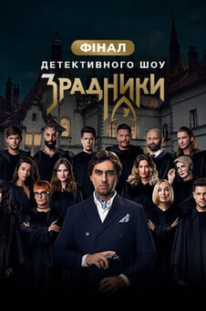 Дивитися Зрадники онлайн