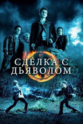 Сделка с дьяволом - SWEET.TV Смотреть Сделка с дьяволом онлайн