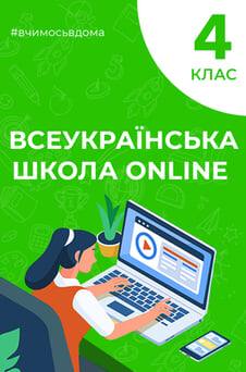 Дивитися 4 клас онлайн