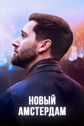 Смотреть Новый Амстердам онлайн