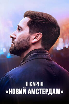 Παρακολούθησε New Amsterdam online