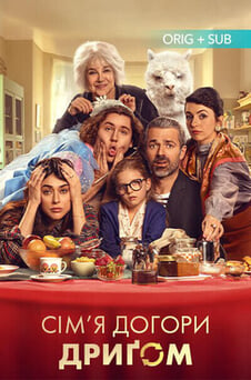 Дивитися Сімя догори дриґом онлайн
