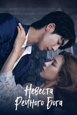 Невеста речного Бога