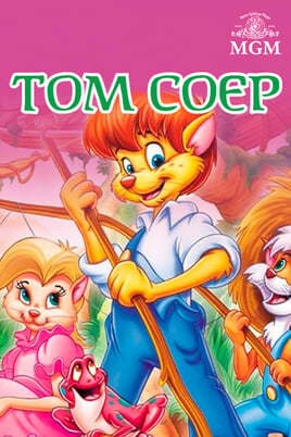 Том Соєр
