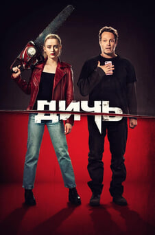 Смотреть Дичь онлайн