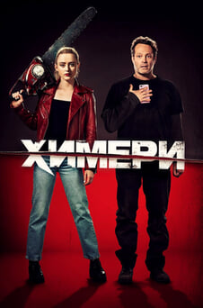 Дивитися Химери онлайн