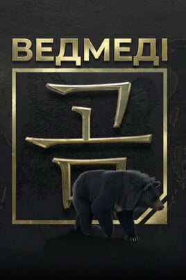 Παρακολούθησε Bears online