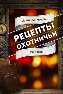 Трофей Premium. Охотничьи рецепты