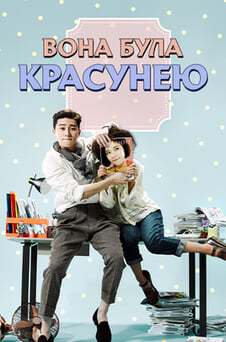 Дивитися Вона була красунею онлайн