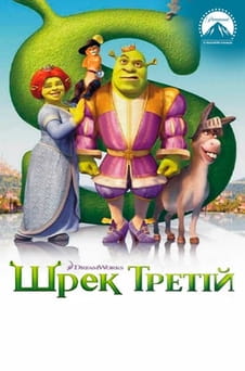 Дивитися Шрек Третій онлайн