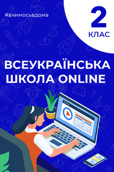 Дивитися 2 клас онлайн