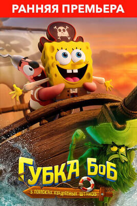 Губка Боб: В поисках квадратных штанов