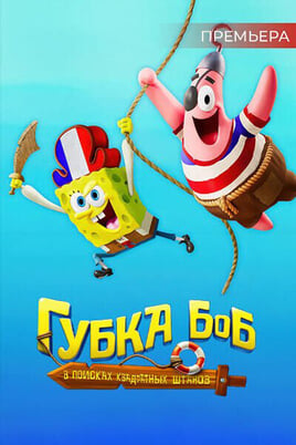 Губка Боб: В поисках квадратных штанов