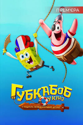 Губка Боб у кіно: У пошуках Квадратних Штанів