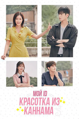 Мой ID  Красотка из Каннама онлайн қарау