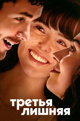 Смотреть Третья лишняя онлайн