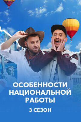 Особенности национальной работы 3 Сезон