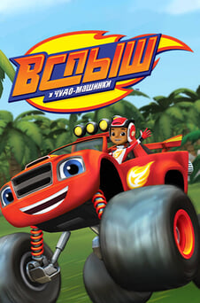 Смотреть Вспыш и чудомашинки онлайн