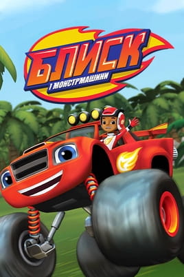 Blaze and the Monster Machines Blaze and the Monster Machines