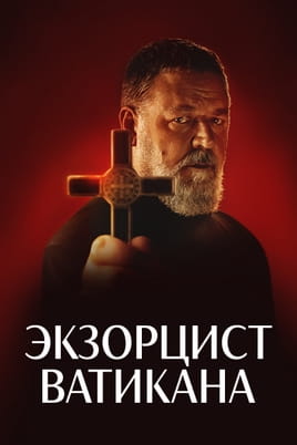 Экзорцист Ватикана