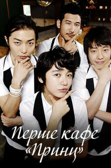 Дивитися Перше кафе Принц онлайн