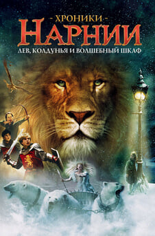 Смотреть Хроники Нарнии Лев колдунья и волшебный шкаф онлайн