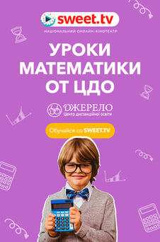 Смотреть Уроки математики от ЦДО Джерело онлайн