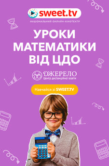 Дивитися Уроки математики від ЦДО Джерело онлайн