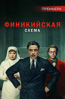 Смотреть Финикийская схема онлайн