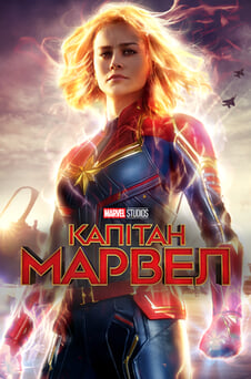 Дивитися Капітан Марвел онлайн