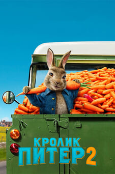 Смотреть Кролик Питер 2 онлайн