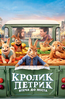 Дивитися Кролик Петрик Втеча до міста онлайн
