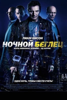 Ночной беглец