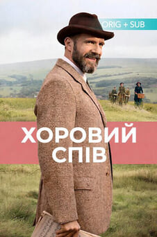 Дивитися Хоровий спів онлайн