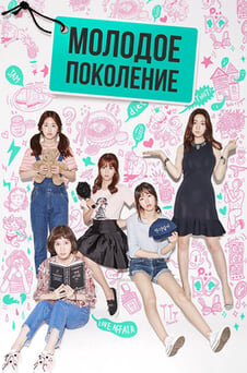 Смотреть Молодое поколение онлайн