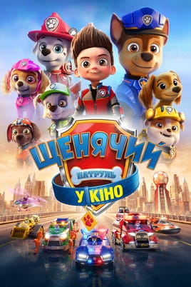 Gledajte Psići u ophodnji Film online
