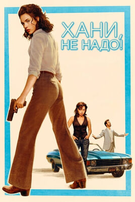 Хани, не надо!